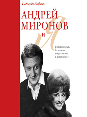 cover image of Андрей Миронов и Я. Роман-исповедь